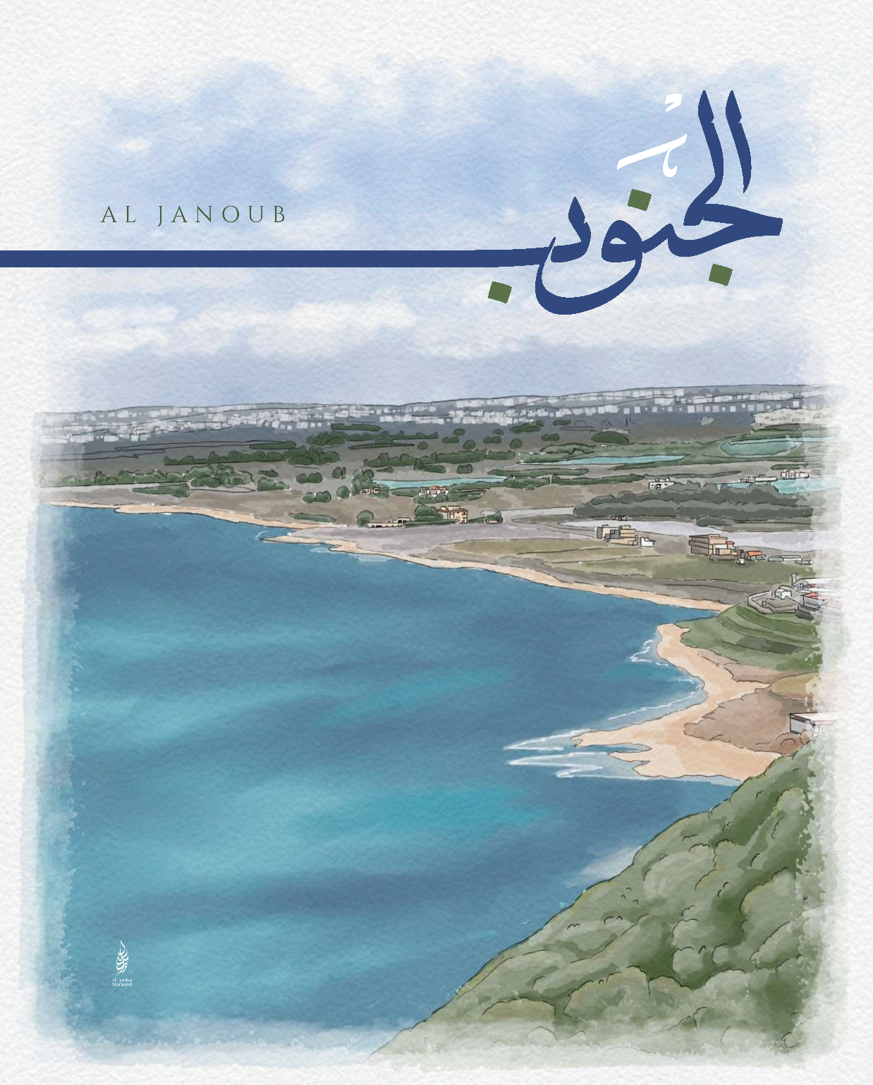 &ldquo;Al Janoub&rdquo;: a watercolor of the South Lebanon coast, its calligraphic title reading الجنوب.